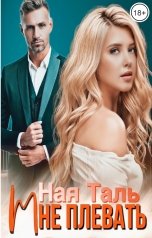 обложка книги Ная Таль "Мне плевать!"