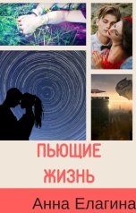 обложка книги Анна Елагина "Пьющие жизнь"