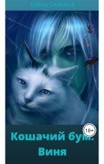 обложка книги Елена Силкина "Кошачий бум. Виня"