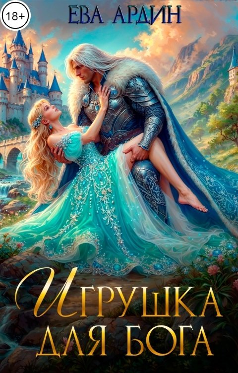 Игрушка для бога