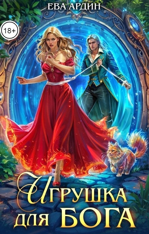 Обложка книги Ева Ардин Игрушка для бога