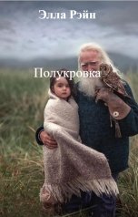 обложка книги Элла Рэйн "Полукровка"