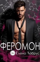 обложка книги Елена Лабрус "Феромон"