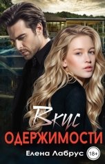 обложка книги Елена Лабрус "Вкус одержимости"