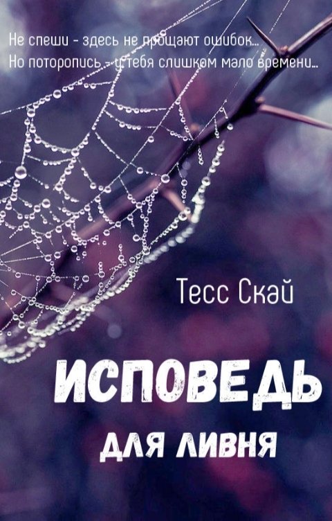 Обложка книги Тесс Скай Исповедь для ливня