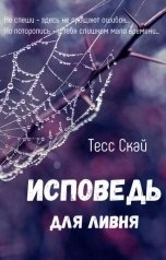 обложка книги Тесс Скай "Исповедь для ливня"