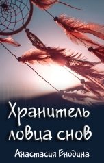 обложка книги Анастасия Енодина "Хранитель ловца снов"