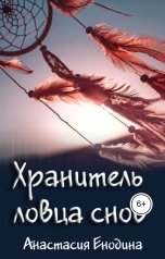обложка книги Анастасия Енодина "Хранитель ловца снов"