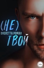 обложка книги Виолетта Роман "Не твой"