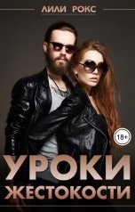 обложка книги Лили Рокс "Уроки жестокости"