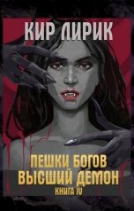обложка книги Кир Лирик "Пешки богов. Высший демон"
