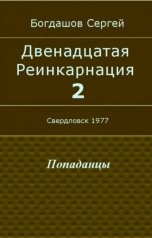обложка книги Сергей Богдашов "Двенадцатая реинкарнация 2"