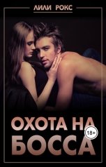 обложка книги Лили Рокс "Охота на босса"