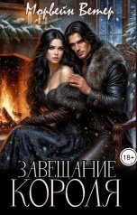 обложка книги Морвейн Ветер Dark fantasy, Морвейн Ветер Романтика Средневековья "Завещание короля"