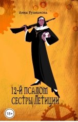 обложка книги Анна Рудианова "12-й псалом сестры Летиции"