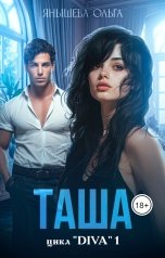 обложка книги Ольга Янышева "Таша"