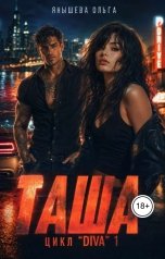обложка книги Ольга Янышева "Таша"