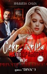 обложка книги Ольга Янышева "Секретарша на подработке или приват для басса"