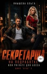 обложка книги Ольга Янышева "Секретарша на подработке или приват для басса"