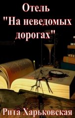 обложка книги Рита Харьковская, нет "Отель "На неведомых дорогах""