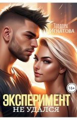 обложка книги Теодора Игнатова "Эксперимент не удался"