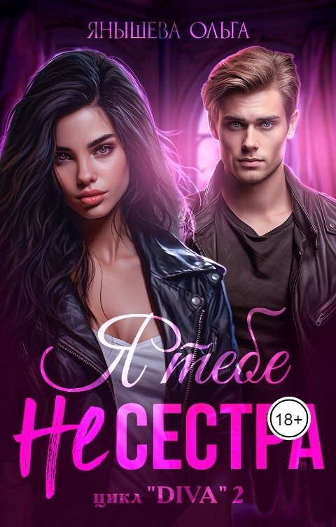 Обложка книги Ольга Янышева Я тебе не сестра!