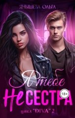 обложка книги Ольга Янышева "Я тебе не сестра!"