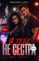 обложка книги Ольга Янышева "Я тебе не сестра!"
