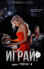 обложка книги Ольга Янышева "Играй!"