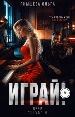 обложка книги Ольга Янышева "Играй!"