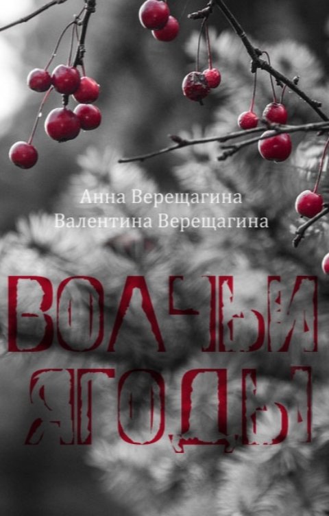 обложка книги Волчьи ягоды