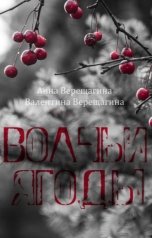 обложка книги Анна Верещагина и Валентина Верещагина "Волчьи ягоды"