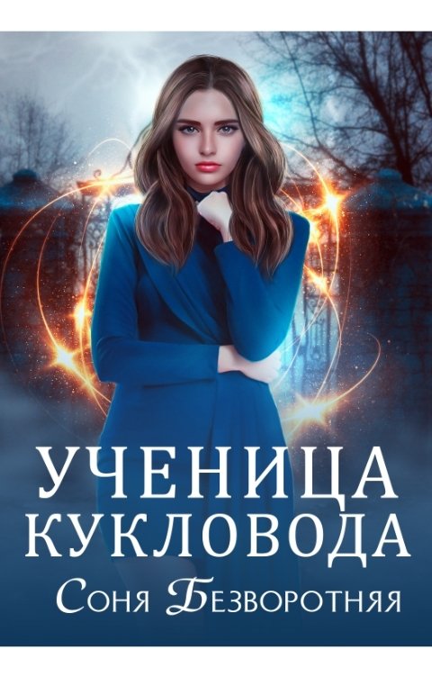 Обложка книги Соня Безворотняя Ученица кукловода