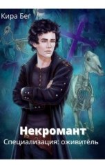 обложка книги Кира Бег "Некромант. Специализация: оживитель"