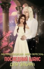 обложка книги Милена Кушкина, Мара Вересень "Последний шанс для эльфа"