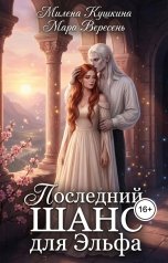 обложка книги Милена Кушкина, Мара Вересень "Последний шанс для эльфа"