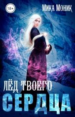 обложка книги Мика Моник "Лёд твоего сердца"