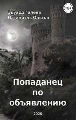 обложка книги Натаниэль Ольгов "Попаданец по объявлению"