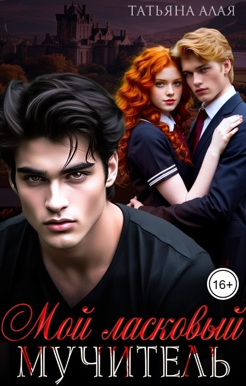 Обложка книги Татьяна Алая Мой ласковый мучитель