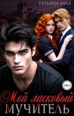 обложка книги Татьяна Алая "Мой ласковый мучитель"