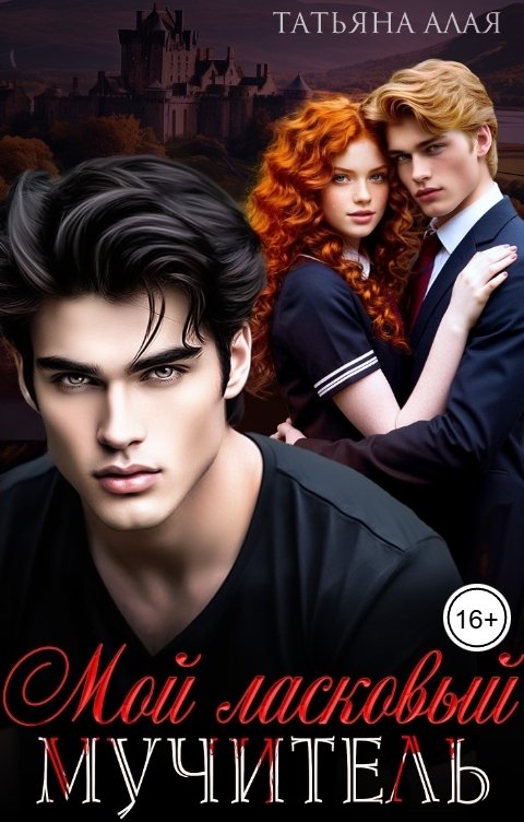 Обложка книги Татьяна Алая Мой ласковый мучитель