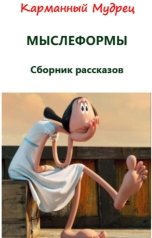 обложка книги Карманный мудрец "Мыслеформы"