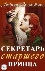 обложка книги Любовь Свадьбина "Секретарь старшего принца"