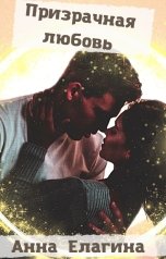 обложка книги Анна Елагина "Призрачная любовь"