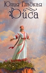 обложка книги Юлия Гладкая "Ойса"