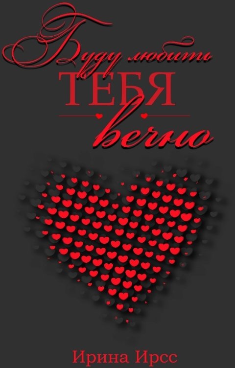 Обложка книги Ирина Ирсс Буду любить тебя вечно