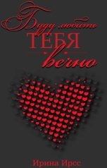 обложка книги Ирина Ирсс "Буду любить тебя вечно"