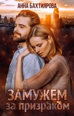 обложка книги Анна Бахтиярова "Замужем за призраком"