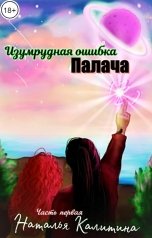 обложка книги natalicalitina "Изумрудная ошибка Палача"