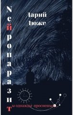 обложка книги Дарий Дюже "Нейропаразит"